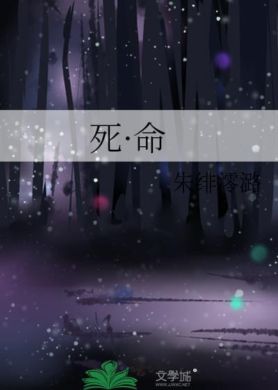 死·命