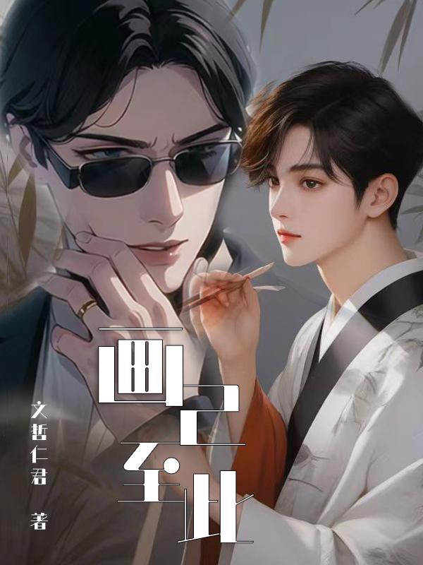 画已至此 之 殊途同归