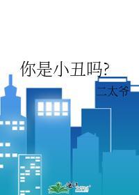 你是小丑吗?