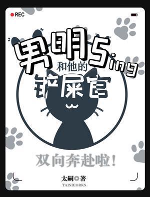 男明sing和他的铲屎官