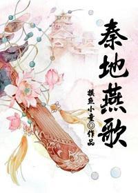 秦地燕歌