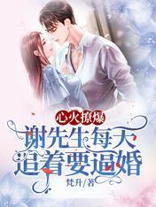 心火撩爆，谢先生每天追着要逼婚