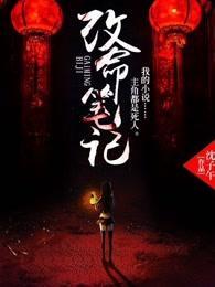 改命笔记