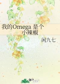 我的Omega是个小辣