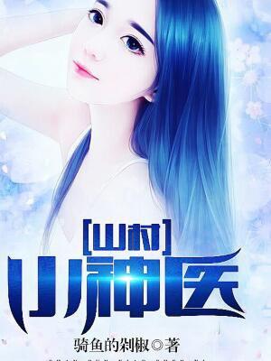 绝世神医
