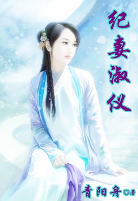 纪妻淑仪