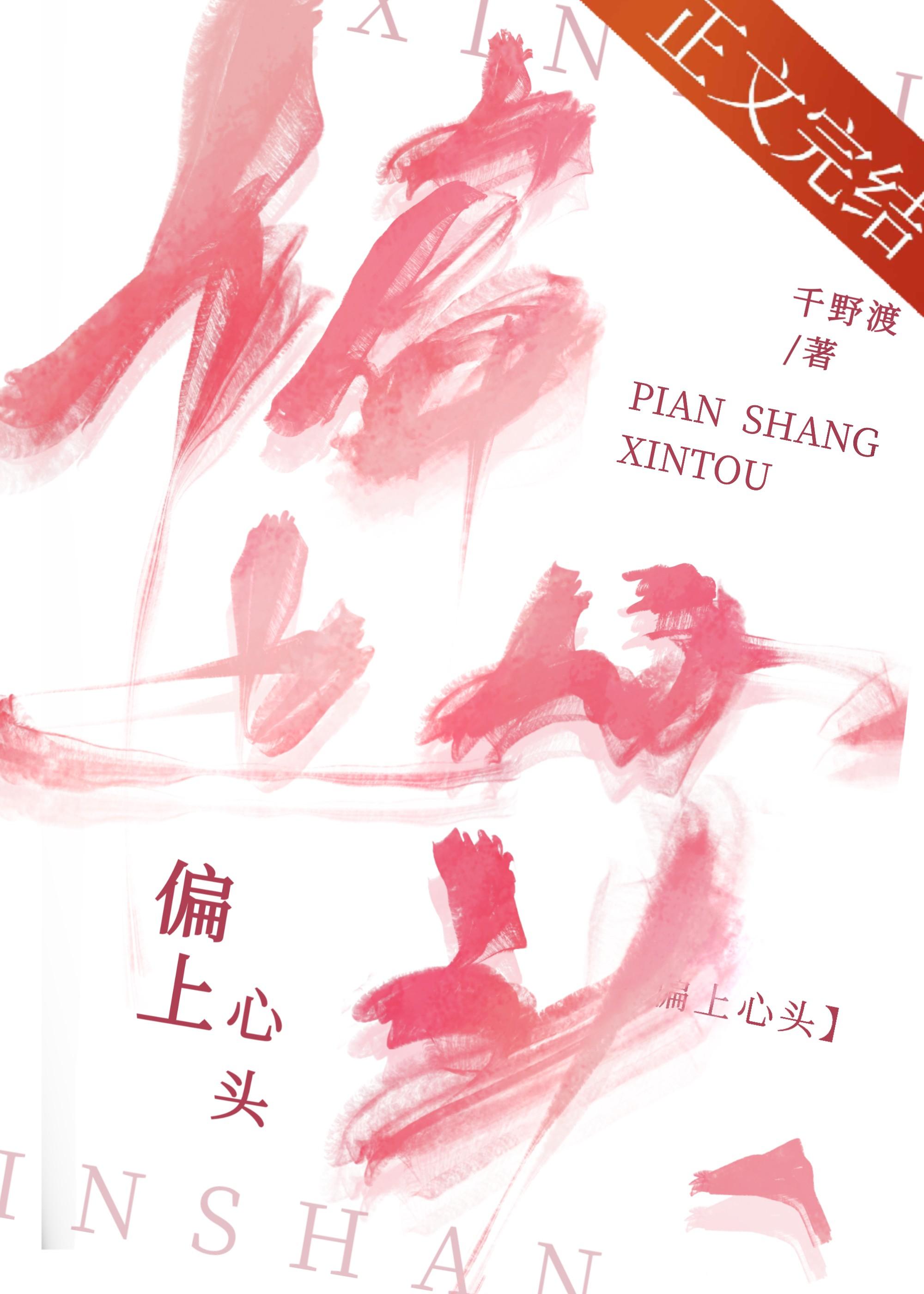偏上心头