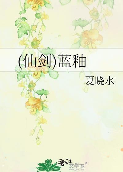 (仙剑)蓝釉