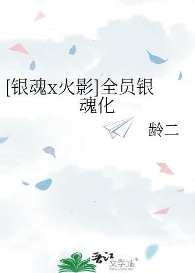 [银魂x火影]全员银魂化