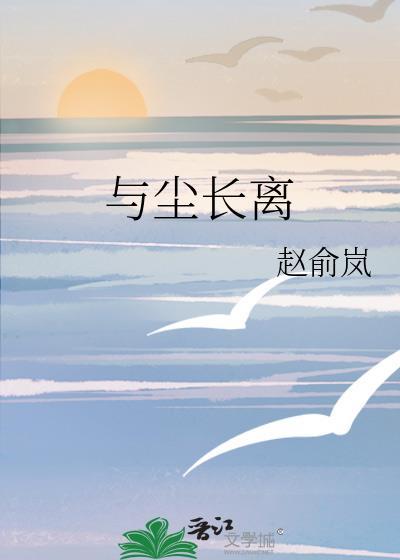 与尘长离