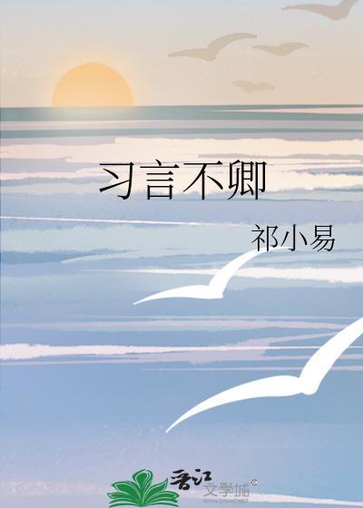 习言不卿