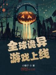 全球诡异游戏上线