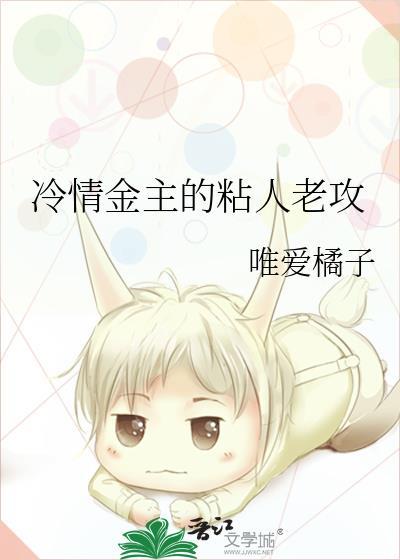 冷情金主的粘人老攻