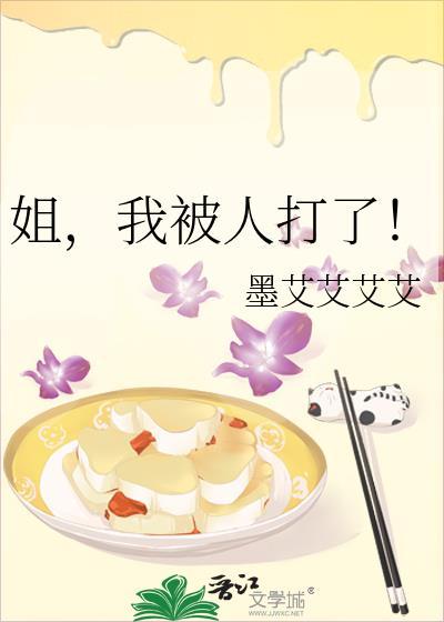 姐,我被人打了!