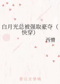 白月光总被强取豪夺(快穿)