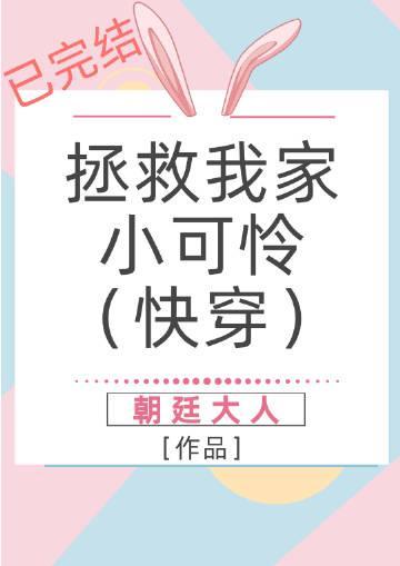拯救我家小可怜(快穿)