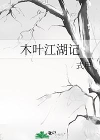 木叶江湖记