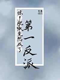 惊！肥啾竟然成了第一反派
