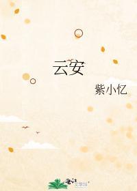 云安