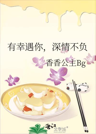 有幸遇你，深情不负
