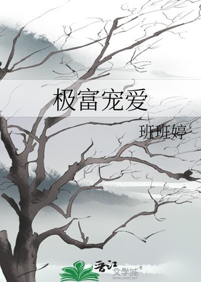 极富宠爱