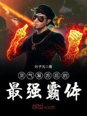 灵气覆苏后的最强霸体