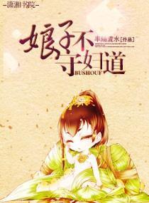 娘子，不守妇道