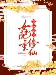 穿成虐文女配重修仙