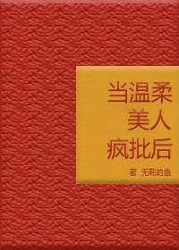 当温柔美人疯批后