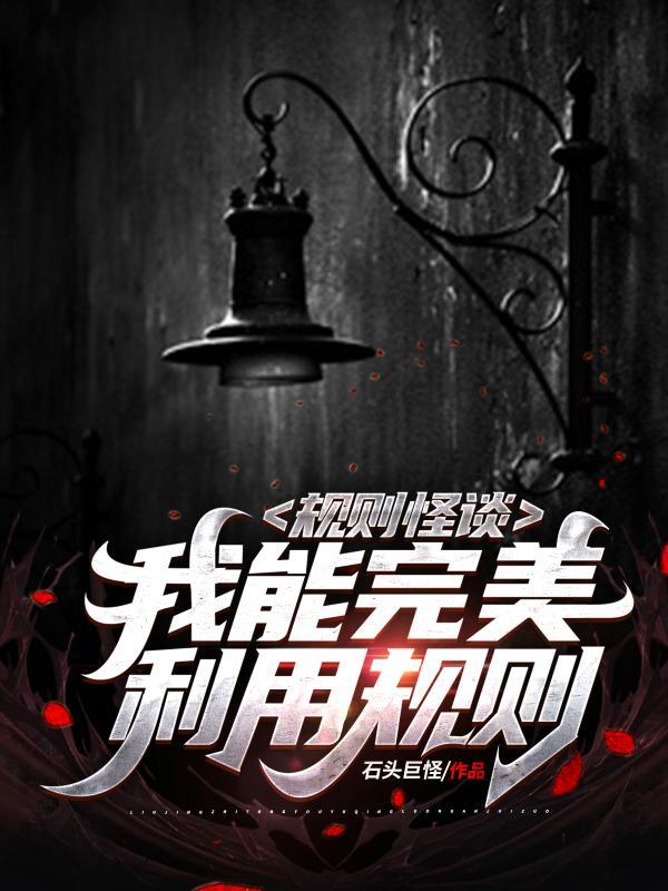 诡异直播:我能无限推演