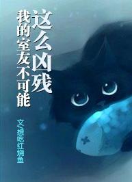 [灵异]我的室友不可能这么凶残