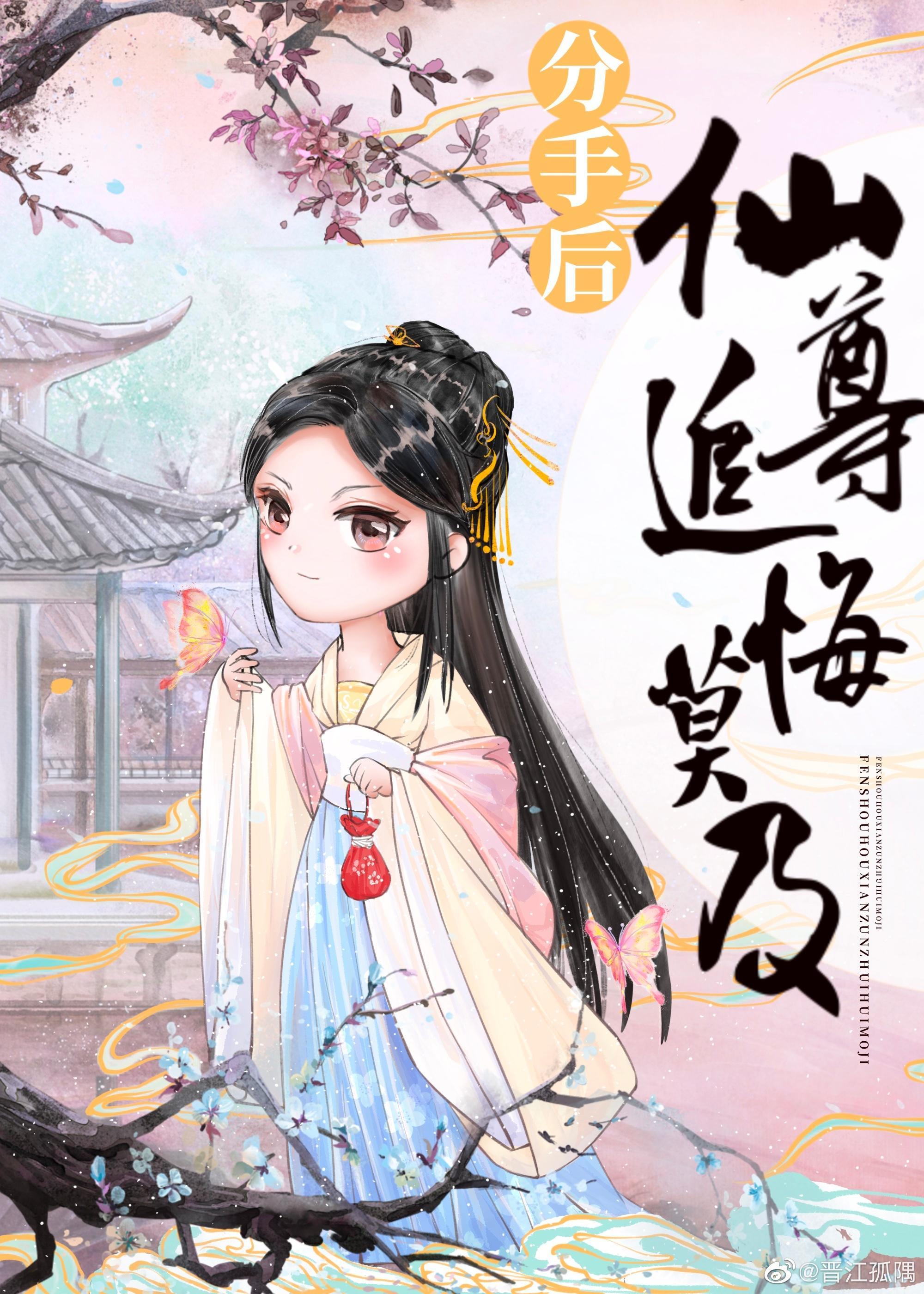 分手后,仙尊追悔莫及
