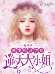 重生校园学霸：逆天大小姐