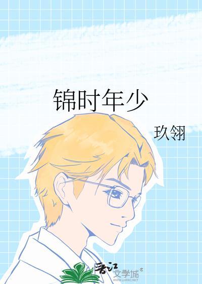 锦时年少