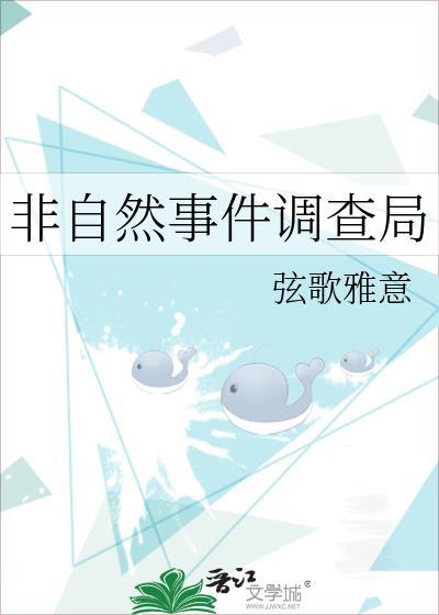 非自然事件调查局