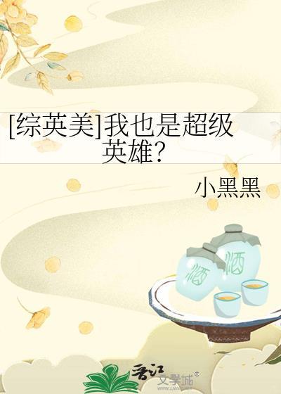 [综英美]我也是超级英雄？