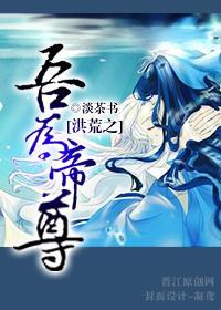 洪荒之吾为帝尊