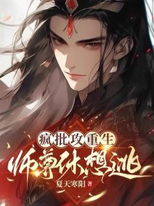 疯批攻重生，师尊休想逃