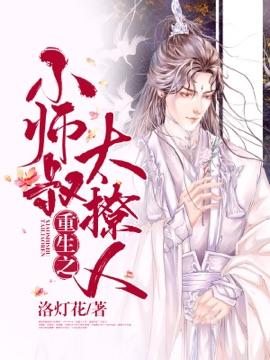 重生之小师叔太撩人