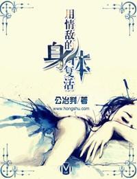 用情敌的身体覆活