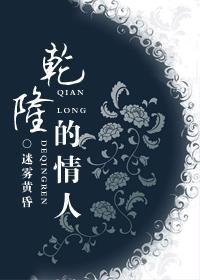 干隆的情人