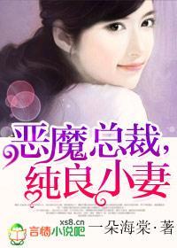 恶魔总裁,纯良小妻