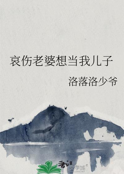 哀伤老婆想当我儿子