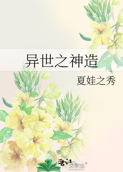异世之神造