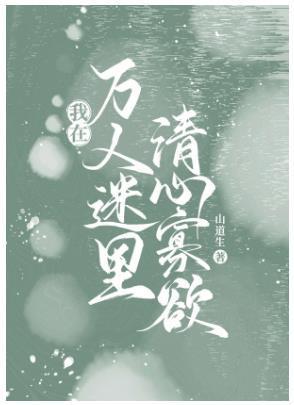 我在万人迷裏清心寡欲