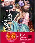 将军的老婆是皇后