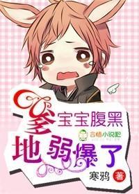 宝宝腹黑，爹地弱爆了！