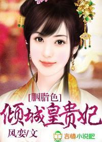 胭脂色,倾城皇贵妃