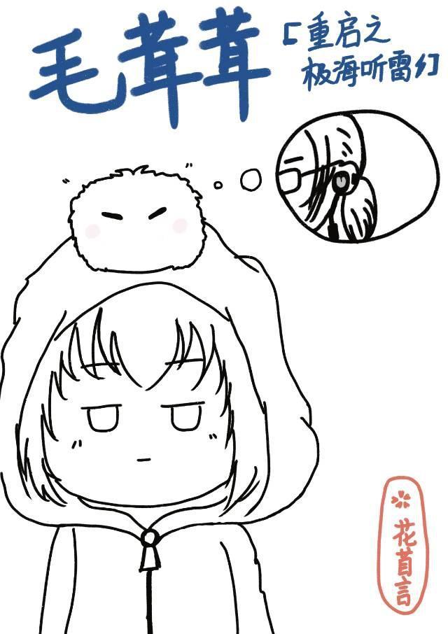 [重启之极海听雷]毛茸茸