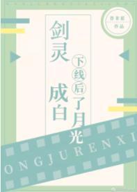 剑灵下线后成了白月光